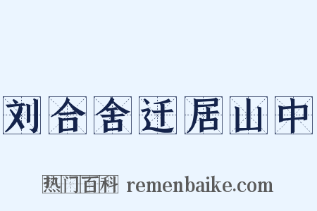 刘合舍迁居山中是什么意思的图片